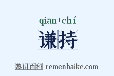 谦持是什么意思的图片